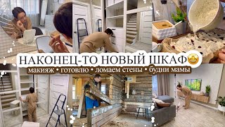 НАКОНЕЦ ИЗГОТОВИЛИ ШКАФ🤩 Макияж💄 ЛОМАЕМ СТЕНЫ🏡 Готовлю🧑‍🍳 БУДНИ МАМЫ🥰 Пылесос JVC