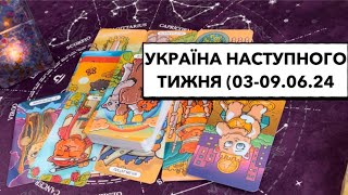 ‼️Події в Україні наступного тижня (03-09.06.24): вирішення головного питання #подіїтижня #україна