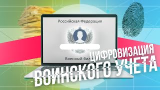 Цифровизация воинского учета и другие тенденции: к чему готовиться