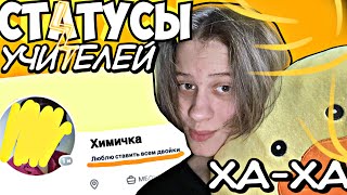 РАЗБОР СТАТУСОВ МОИХ УЧИТЕЛЕЙ 🤣 СТАВИТ ВСЕМ ДВОЙКИ!!!