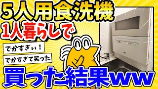 【2ch面白いスレ】１人暮らしなのに５人用食洗機買った結果www