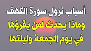 أسباب نزول سورة الكهف وفضلها وأفضل وقت لقراءتها وماذا يحدث لمن يقرؤها في يوم الجمعة وفي ليلة الجمعة