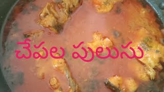 fish pulusu#🤤 చేపల పులుసు# 😋😋😋 yummy yummy 😋🤤🤤😊😋