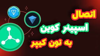 اتصال اسپینر کوین به کیف پول تون کیپر