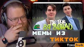 T2x2 реакция на "ПОДБОРКА МЕМОВ ИЗ ТИКТОКА С 89-ЫМ СКВАДОМ"  | смотрит подборку мемов 🦊