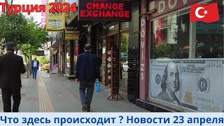 Турция 2024 Новости 23 апреля