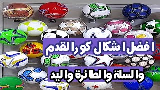 افضل  اشكال كور القدم والسلة والطائرة واليد