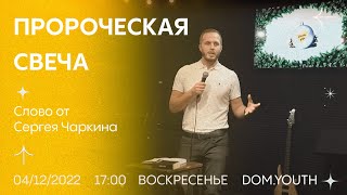 DOM.Youth - Сергей Чаркин - Пророческая свеча