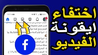 🔍 حل مشكلة اختفاء أيقونة الفيديو "Watch" على فيسبوك 📱