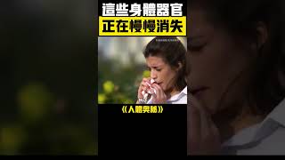 人體演化之謎：這幾個器官為何逐漸退化？揭示人類未來的生理變遷！ #人體奧秘 #科普 #冷知識