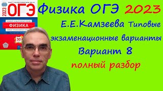 Физика ОГЭ 2023 Камзеева (ФИПИ) 30 типовых вариантов, вариант 8, подробный разбор всех заданий