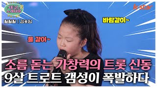 소름 돋는 가창력의 트롯 신동~ 9살 트로트 갬성이란 것이 폭발하다~｜#태군노래자랑2｜수요일 저녁 7시 30분｜ep.22