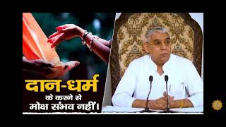 दान धरम करने से मोक्ष संभव नहीं sant Rampal ji Maharaj satsang