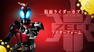 仮面ライダーカブト ライダーフォーム 変身音