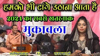 2024 का सबसे बेशर्म और खतरनाक मुकाबला || Sanam Warsi Muqawla Sharif Parvaz || By. Hamid Raza World