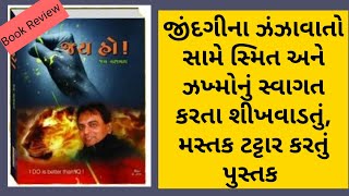 Jai Vasavda Book Review: Jai Ho || Motivation Book: Practical Guruji