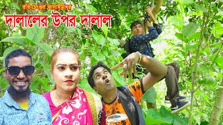 দালালের উপর দালাল।Dalaler Upor Dalal।ভোম্বল ও ইমদাদুল ভাদাইমা।১০০%হাসির কৌতুক |Bangla New Koutuk2023