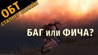 33. ОБТ Сталкер Онлайн. Баг или Фича? Может уже исправите?