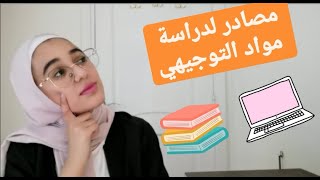 مصادر على اليوتيوب لدارسة مواد التوجيهي📚 فيديو مهم لكل طالب توجيهي👨‍🏫😄