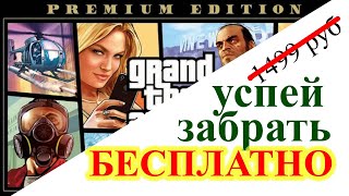 Как забрать GTA V PREMIUM EDITION (ГТА 5) быстро и Бесплатно в EpicGames  до 21.05