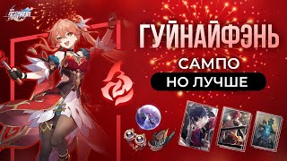 Полный разбор Гуйнайфэнь | Honkai: Star Rail