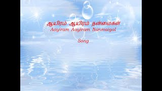 Aayiram Aayiram Nanmaigal - ஆயிரம் ஆயிரம் நன்மைகள் ChristianSong