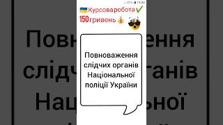 Повноваження слідчих органів Національної поліції України