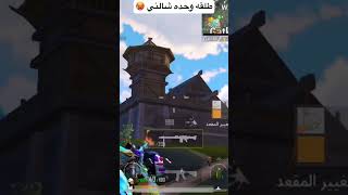 بوبجي قبل ما تحدسي شيلي هكرات يلي بل لعبه ملينه من الهكر والله 😥 #pubgmobile