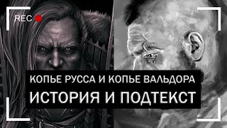 Копье Русса и Копье Вальдора: история и подтекст