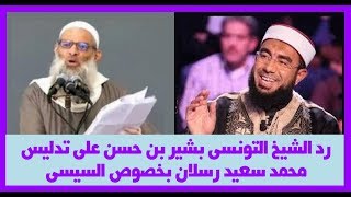 رد الشيخ التونسي بشير بن حسن على تدليس محمد سعيد رسلان