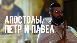 День памяти апостолов Петра и Павла. Священник Александр Пальчевский