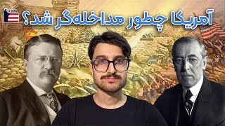 آمریکا چطور مداخله‌گر شد؟ | تاریخچه سیاست خارجی آمریکا