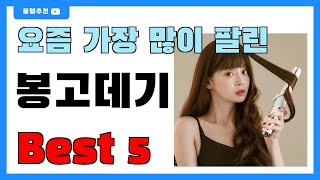 요즘 필수템! 봉고데기 추천 Best5!! || 가격 비교 가성비 순위