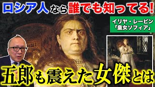 【怖い絵「皇女ソフィア」】日本で言えば織田信長レベルの知名度！？ロシア人なら誰でも知っている超強そうな女帝と、ロシアの歴史！ドロ沼継承者争い【ロシアを代表する画家イリヤ・レーピン】