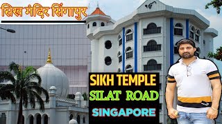 Sikh Temple silt road Singapore .सिख टेंपल यहां पर आप फ्री में खाना सकते हैं, सिंगापुर में जाकर।