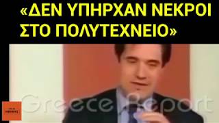 Αδ  Γεωργιάδης  «Κούκλα η οικονομία επί χούντας - Δεν υπήρχαν νεκροί στο Πολυτεχνείο