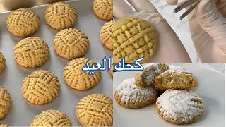 كحك العيد الناعم علي الطريقه الاصليه بتاعه زمان / وطريقه النقش بتاعه الجدات