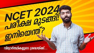 NCET 2024 | Latest Update | Exam Postponed | What Next ? | Kerala's No.1 NCET Coaching | Prepwise