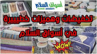 ها التخفيضات والجديد ديال أسواق السلام😱أواني_خزانات وطاولات_أغطية وزرابي هميزات روعة Aswak assalam