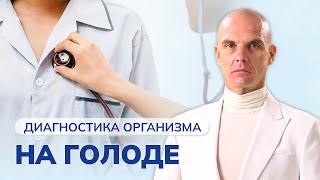 Диагностика организма на голоде. ЧАСТЬ 4