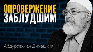 Опровержение заблудшим | Абдуррахман Димашкия