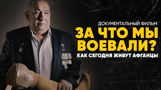 Что стало с Афганцами: фильм о последствиях войны