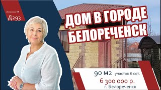 Дом 90 м2 в городе Белореченск  - АН "Риелтория"