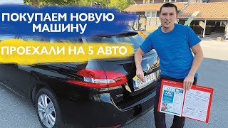 ПОКУПАЕМ НОВУЮ МАШИНУ