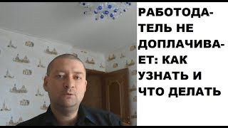 Работодатель не доплачивает: как об этом узнать и что делать?