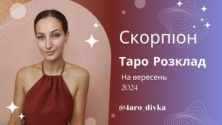 Скорпіон - Таро Прогноз на вересень 2024