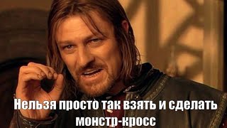 Монстр-кросс велосипед. Начало.