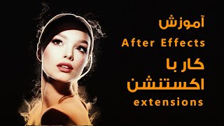 آموزش افترافکت , کار با اکستنشن , extensions