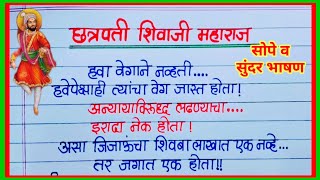 छत्रपती शिवाजी महाराज अतिशय सोपे व सुंदर भाषण मराठी /शिवजयंती भाषण मराठी / Shivaji maharaj bhashan