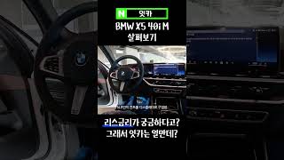 BMW X5 실내 특징 #x5 #bmw